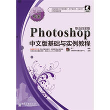 培训专家
：Photoshop中文版基础与实例教程（职业白金版）（附DVD光盘1张）