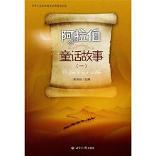 阿拉伯童话故事·1