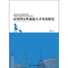 应用型女性旅游人才培养研究