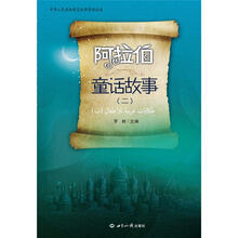 阿拉伯童话故事·2