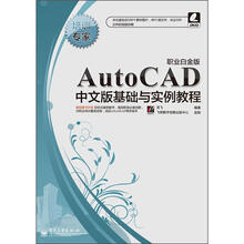 培训专家
:AutoCAD中文版基础与实例教程(职业白金版)(含CD光盘1张)