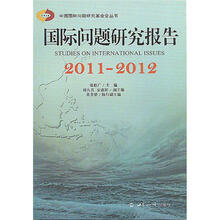 国际问题研究报告（2011－2012）