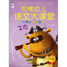 阶梯幼儿语文大课堂：语言潜能早开发（2岁）（精华版）（学前语文启蒙专用）