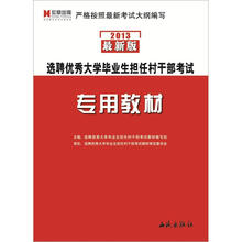 宏章出版·选聘优秀大学毕业生担任村干部考试：专用教材
