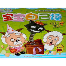 喜羊羊与灰太狼宝宝自己读:生日礼物B(第3级)
