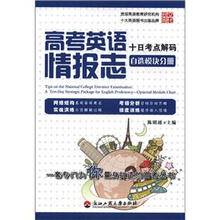 英尚文化·高考英语情报志:十日考点解码(自选模块分册)