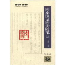 1900-1949中医期刊医案类文论类编：医案医话医论随笔（1）