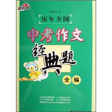 历年全国中考作文经典题全编