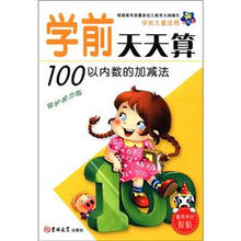 小海星·学前天天算：100以内数的加减法（保护视力版）