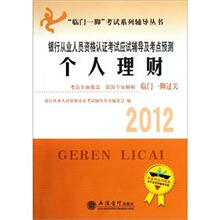 银行从业人员资格考试应试辅导及考点预测：2012个人理财