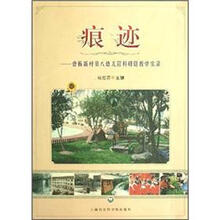 痕迹：曹杨新村第八幼儿园科研促教学实录