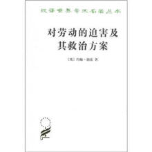 汉译世界学术名著丛书：对劳动的迫害及其救治方案
