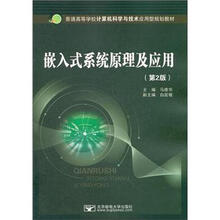 嵌入式系统原理及应用（第2版）