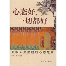 心态好,一切都好:影响人生成败的心态故事