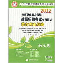 2012教师招聘考试教材：幼儿园教育理论基础