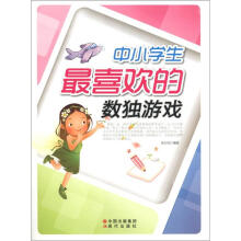 中小学生最喜欢的数独游戏