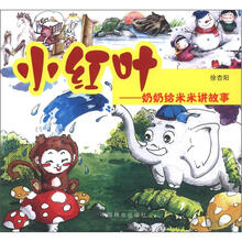 小红叶：奶奶给米米讲故事