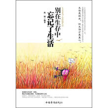 别在生存中忘记了生活