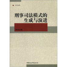 中青文库:刑事司法模式的生成与演进
