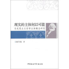 现实的主体何以可能：马克思主义哲学主体概念研究