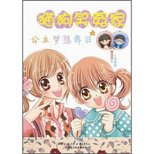 猫狗笑冤家:公主梦想舞台(全彩版)