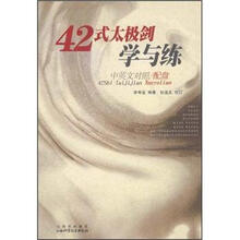 42式太极剑学与练(中英文对照)(附光盘1张)