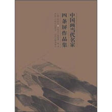 中国画当代名家四条屏作品集