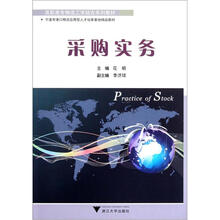 高职高专物流工学结合系列教材：采购实务