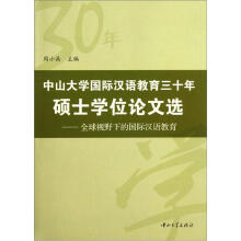 中山大学国际汉语教育三十年硕士学位论文选：全球视野下的国际汉语教育