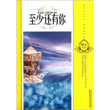至少还有你