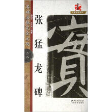 名碑名帖完全大观：张猛龙碑