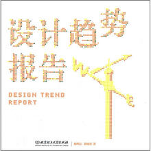 设计趋势报告