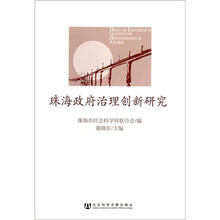珠海政府治理创新研究