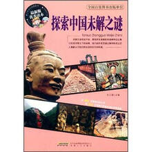 探索中国未解之谜（最新版优秀读本）