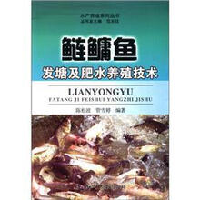 鲢鳙鱼发塘及肥水养殖技术/水产养殖系列丛书