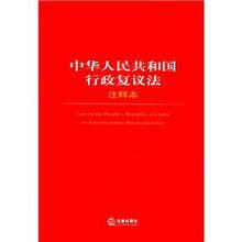 中华人民共和国行政复议法注释本