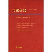 司法研究（2011年第2卷·总第6卷）