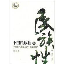 中国民族性（2）1980年代中国人的“自我认知”（最新版）
