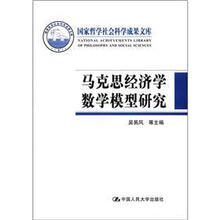 马克思经济学数学模型研究（国家哲学社会科学成果文库）