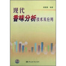 现代香味分析技术及应用