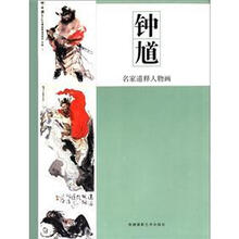 钟馗/名家道释人物画