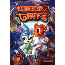 虹猫蓝兔七侠传(6)/108集大型动画电视连续剧精品书系