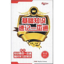 初中英语词汇/基础知识速记一本通