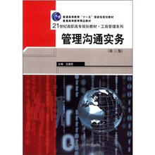 管理沟通实务（第3版）（工商管理系列高职高专规划、普通高等教育精品、“十一五”国家级规划教材）