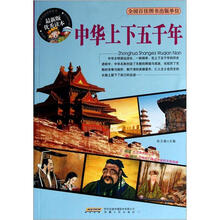 中华上下五千年（最新版优秀读本）