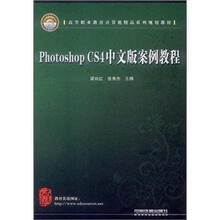 高等职业教育计算机精品系列规划教材：Photoshop CS4中文版案例教程