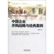 中国企业并购战略与经典案例:完胜资本3