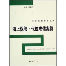 海上保险·代位求偿案例