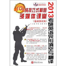 2013考研英语完形填空与翻译（附光盘速成强攻版）/新媒体考研英语