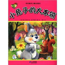 小兔子的大本领（精）/欢乐时光立体认知书